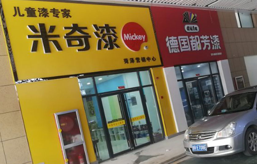 山东-菏泽门店