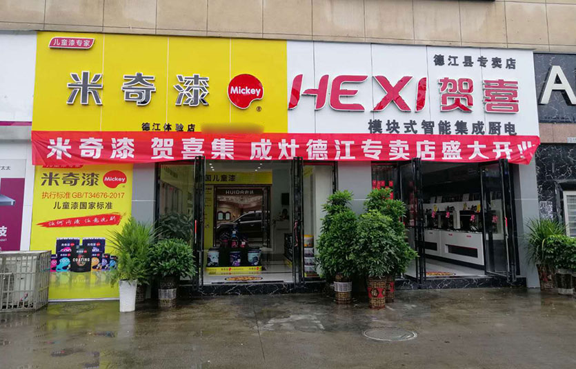 贵州-德江门店