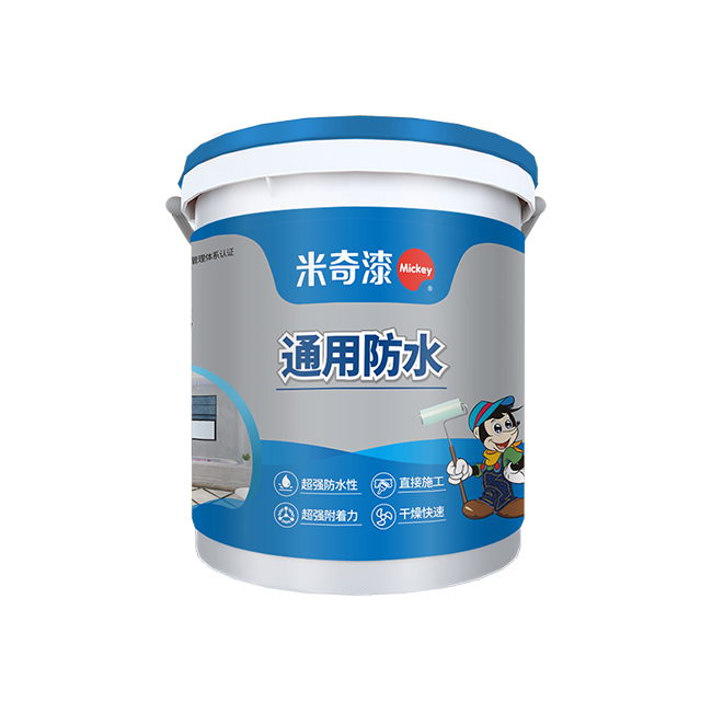 通用防水