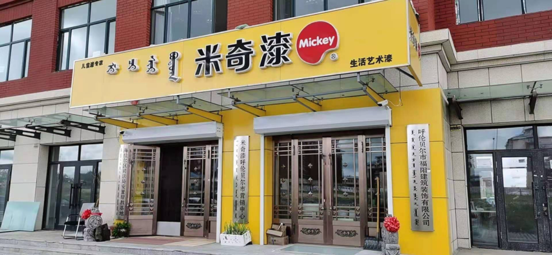 米奇儿童漆布局2021下半年市场,做好打持久战准备