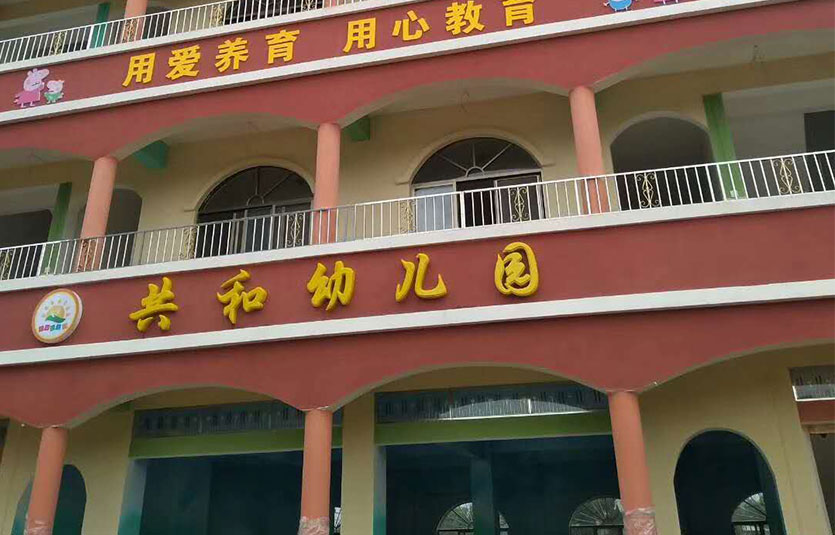 广西北流共和幼儿园