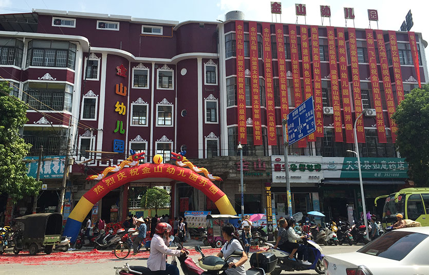 广西金山幼儿园