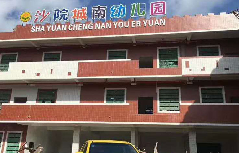 茂名沙院城南幼儿园