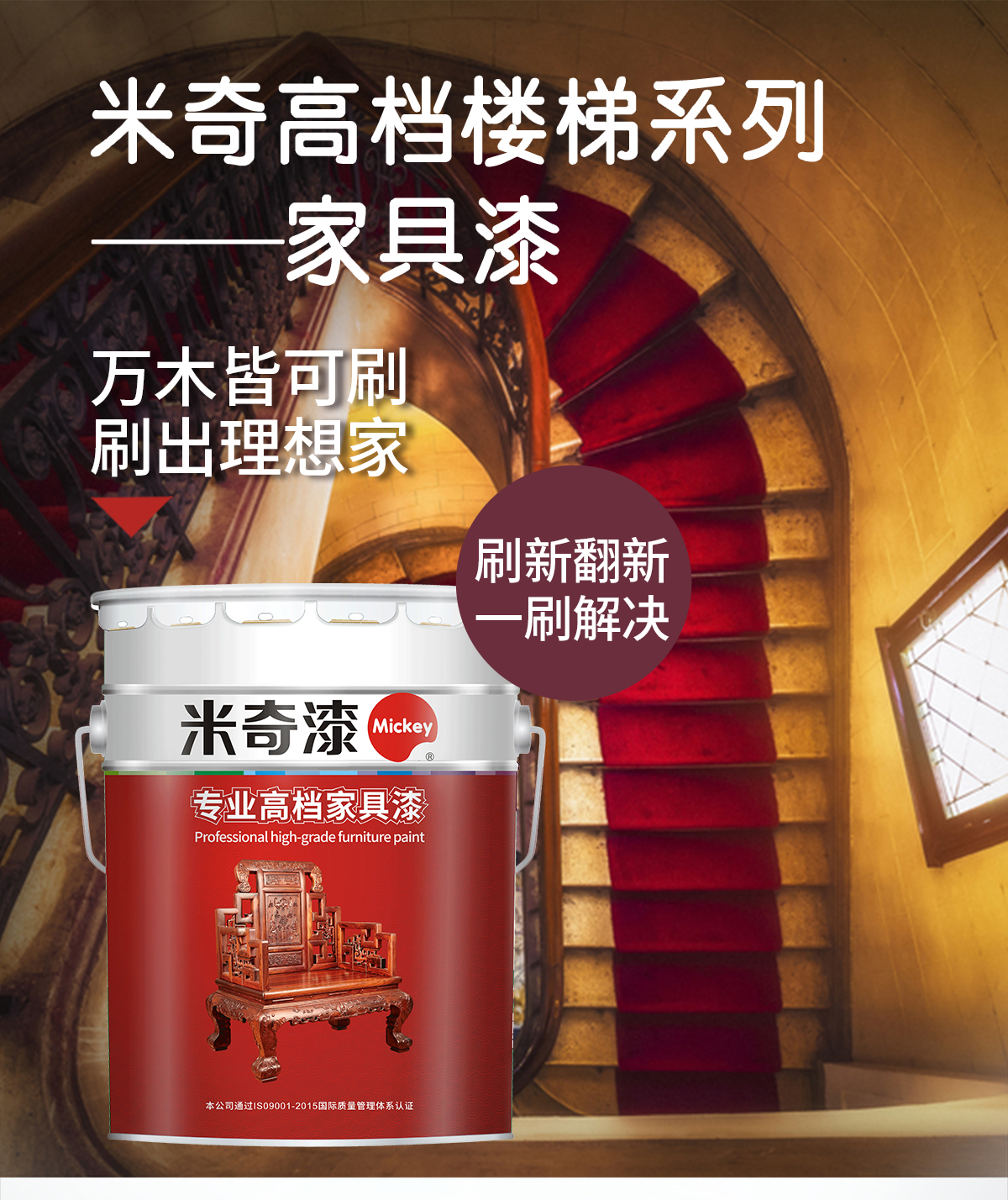 米奇漆高档楼梯系列家具漆-长图详情页_01.jpg