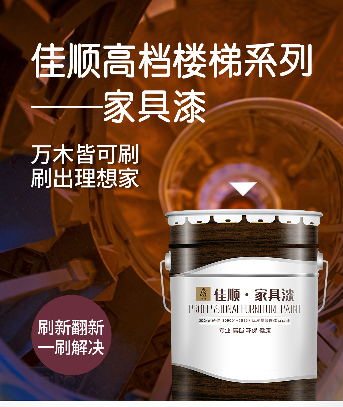佳顺高档楼梯系列家具漆-长图详情页_01.jpg