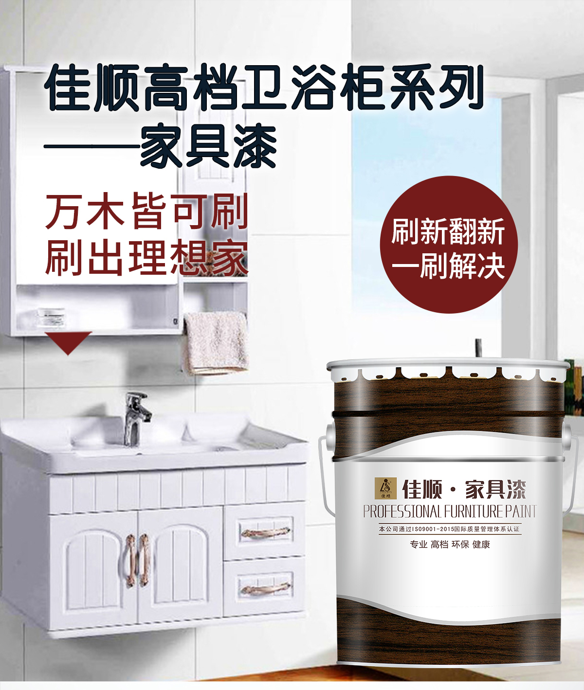 202102251490.jpg 佳顺高档卫浴柜系列家具漆-长图详情页_01.jpg