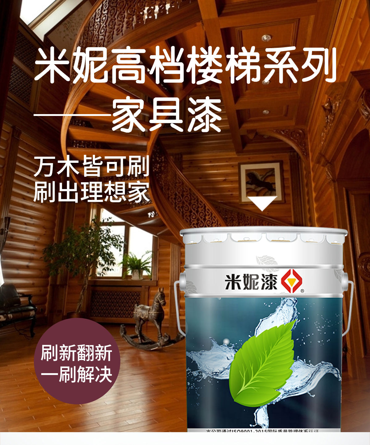 米妮高档楼梯系列家具漆-长图详情页_01.jpg