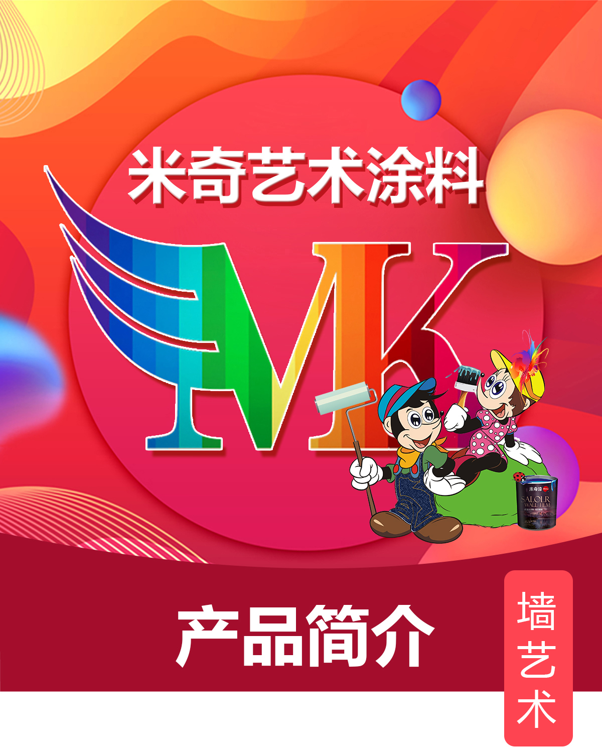 米奇艺术涂料-沙漠风斜刷 (1).jpg