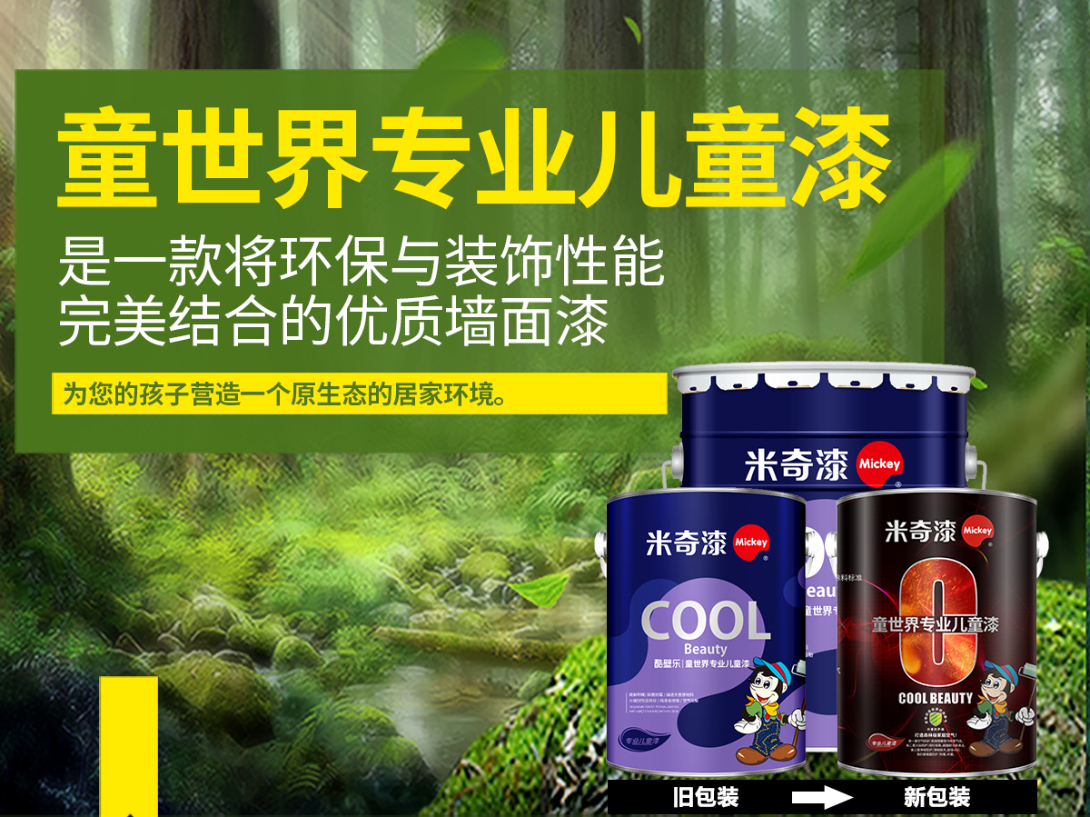 MQS-8400--童世界专业儿童漆_01.jpg